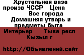 Хрустальная ваза произв.ЧССР › Цена ­ 10 000 - Все города Домашняя утварь и предметы быта » Интерьер   . Тыва респ.,Кызыл г.